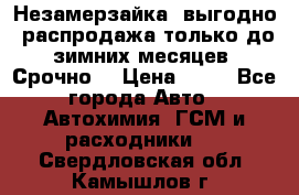 Незамерзайка, выгодно, распродажа только до зимних месяцев. Срочно! › Цена ­ 40 - Все города Авто » Автохимия, ГСМ и расходники   . Свердловская обл.,Камышлов г.